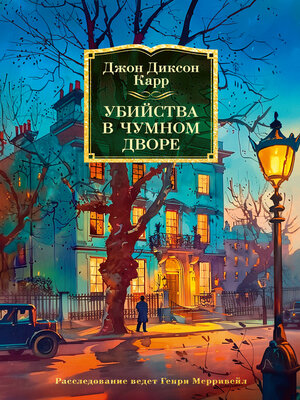 cover image of Убийства в чумном дворе